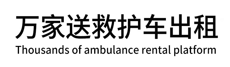 日嘎则万家送救护车出租平台